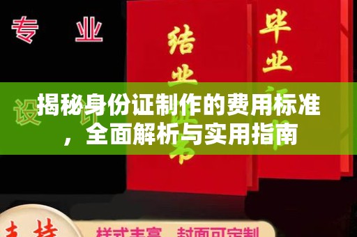 右玉揭秘身份证制作的费用标准，全面解析与实用指南